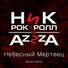 Ник Рок-н-Ролл