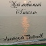 Анатолий Батенев