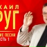 Михаил Круг и Иван Кучин [http: muz-vk.ru]
