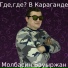 Молбасин Бауыржан