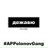 APPolonovGang