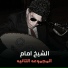 El Sheikh Emam