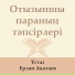 Ұстаз Ерлан Ақатаев