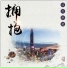 杨乐 feat. 温妮, 萧峰, 赵久峰, 孙健, 刘小幻
