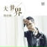 陈启泰