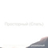 Фортепианная Музыка роскошный