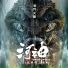 丢火车乐队(Lost Train )