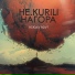 НЕ.KURILI ft. Нагора