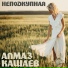 Алмаз Кашаев (Al-Z)