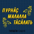 Алексей Шадриков & Типшем Сашук