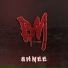 Shnee
