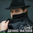 Денис Фатеев