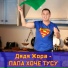 Дядя Жора