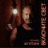 Леонид Агутин ft. Ed Calle