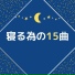 ぐっすり効果