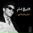 El Sheikh Emam, Azza Balbaa
