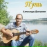 Александр Дмитриев