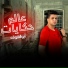Abo El Shouk
