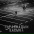 Кайрат Нуртас