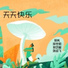 郑岚, 胡世明, 孙艺程, 张绍飞