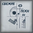 Свежие