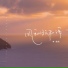 李思雨