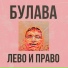 БУЛАВА