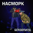 Насморк
