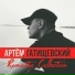 артём татишевский,abaz