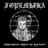 горемыка