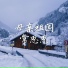 常思思