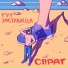 Спрат
