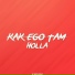 Kak ego Tam