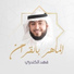 فهد الكندري