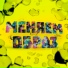 ОРЛИbeats