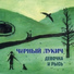 Черный Лукич