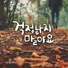사랑새프로젝트 feat. 소울레인