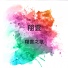 翔雲