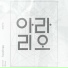 탑독 (TOPP DOGG)