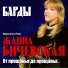 Жанна Бичевская