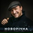 Роман Федоришин