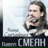 Павел Смеян feat. ансамбль Фестиваль