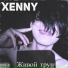 Xenny