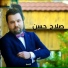 صلاح حسن