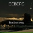 Iceberg