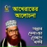 Allama Delwar Hossain Sayedee