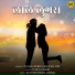 T.Vishal Bobby, Kanchan Jain