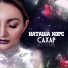 Наташа Корс