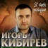 Кибирев Игорь