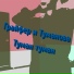 Николай Грайфер